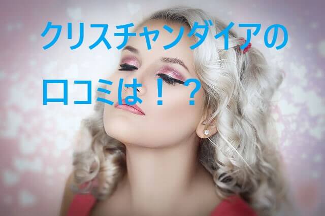 クリスチャンダイア 口コミ